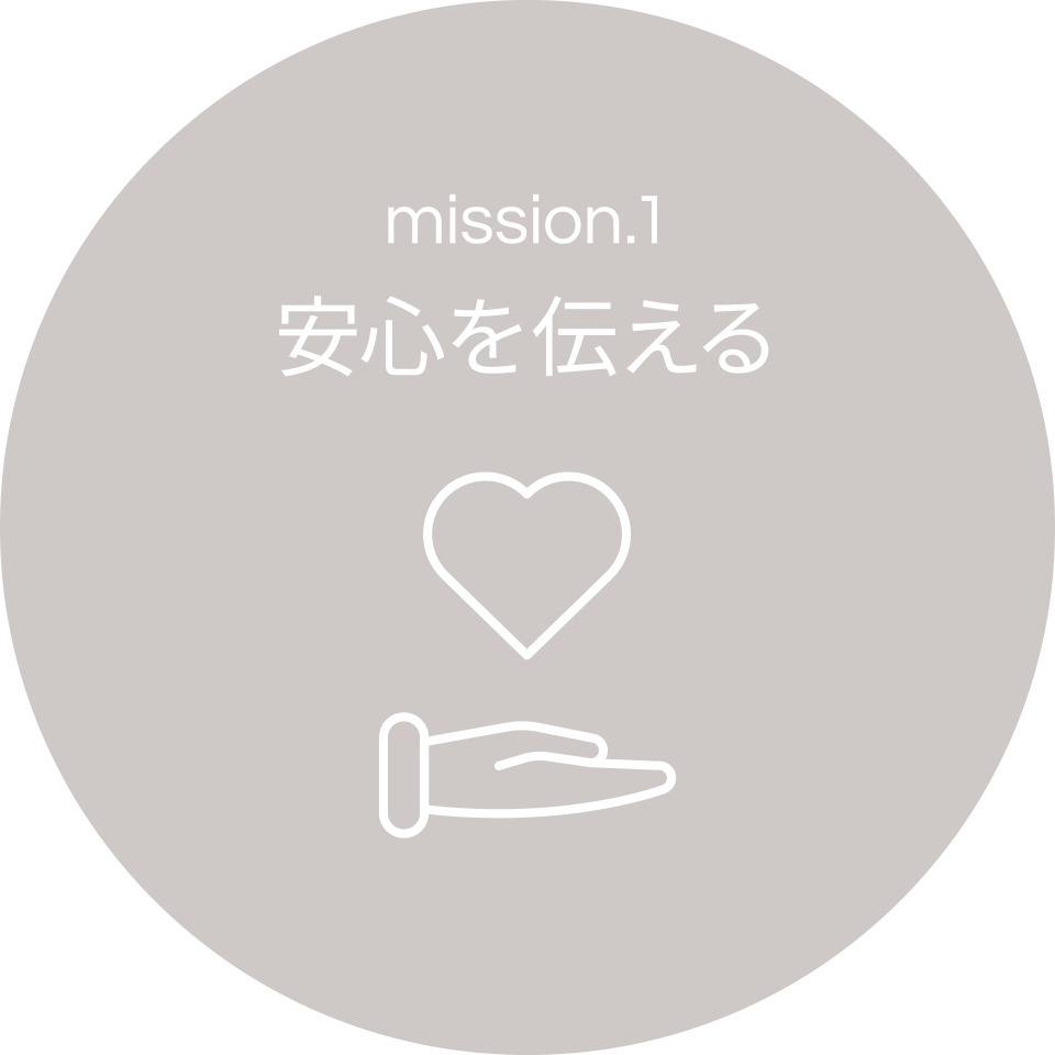 安心を伝える