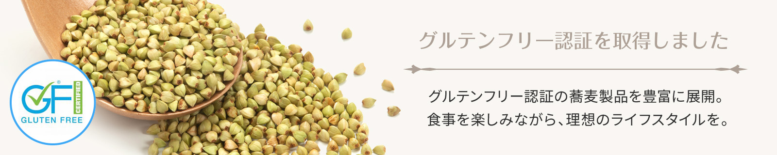 グルテンフリー認証を取得しました