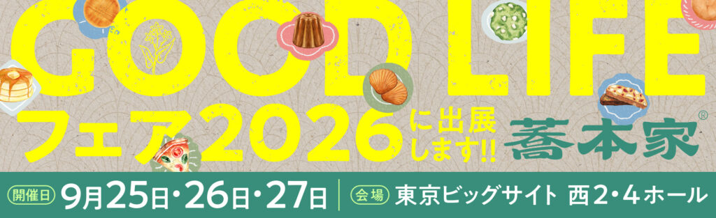 GOOD LIFEフェア2026に出展する蕎本家|2026年9月25日~27日・東京ビッグサイト