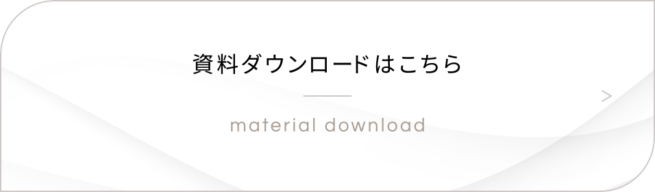 資料ダウンロードはこちら